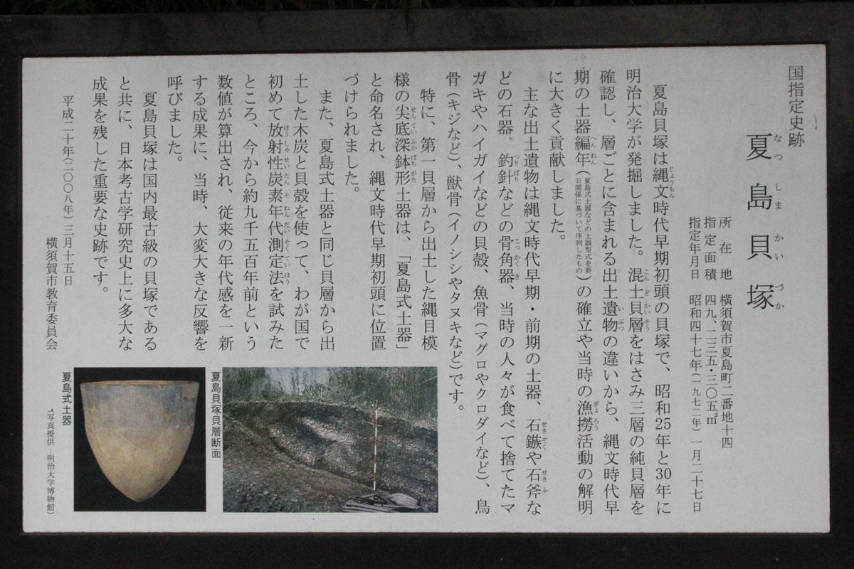 Natsushima Shell mound 夏島貝塚 ＜横須賀市＞: blog横濱探訪2